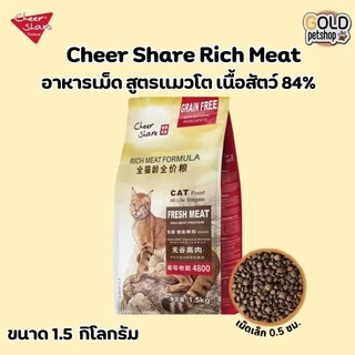 Cheer Share : Rich Meat Formula สูตรอาหารแมวโต 1.5kg