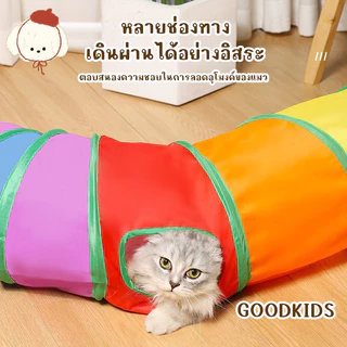 ของเล่นแมว อุโมงค์สีรุ้ง ท่อวิ่ง สำหรับแมว เล่นได้สนุกจากชุด Rainbow