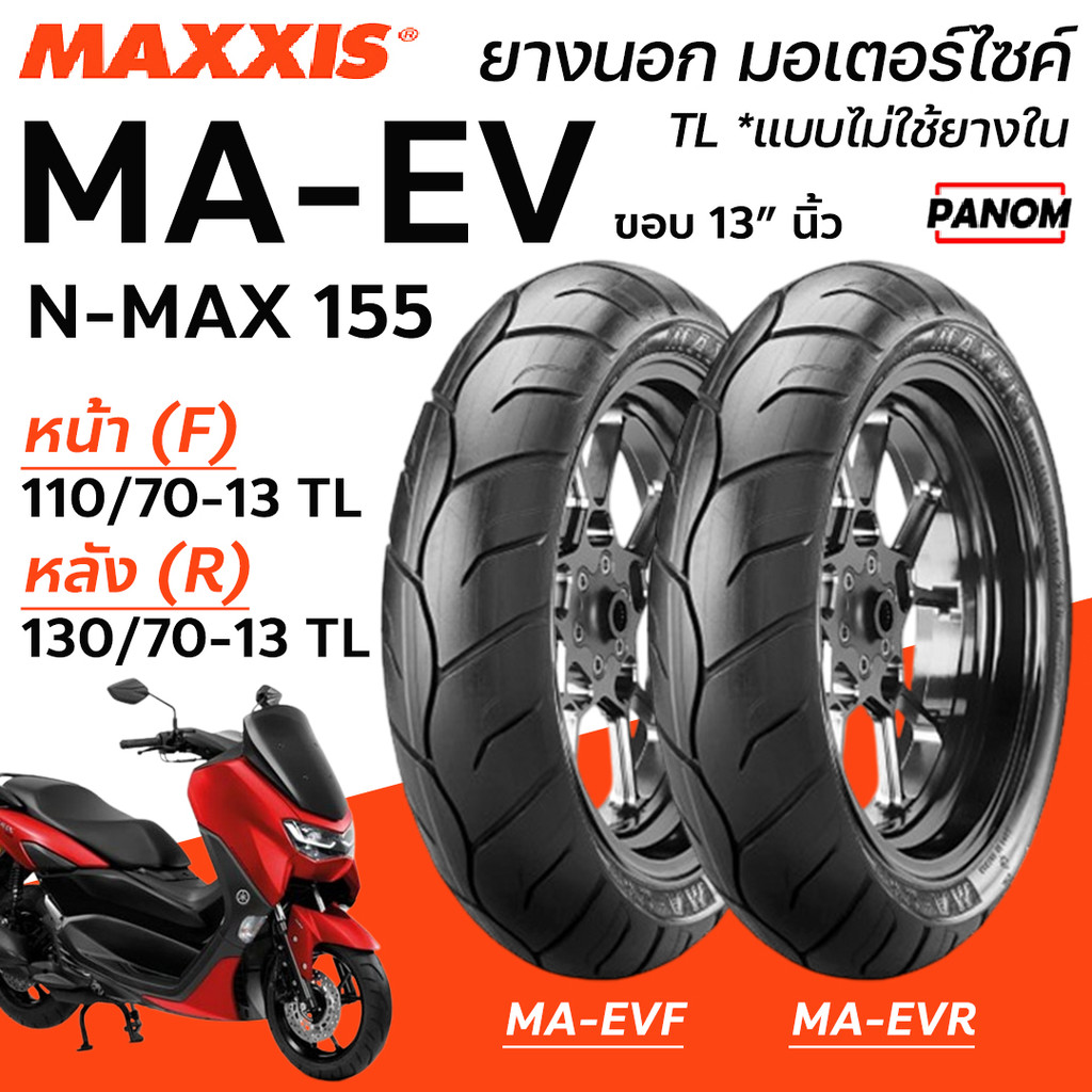 ยางนอก MAXXIS รุ่น MA-EVF MA-EVR ขอบ13 TL tubeless ไม่ใช้ยางใน เลือกเบอร์ได้ ยางนอกมอเตอร์ไซค์