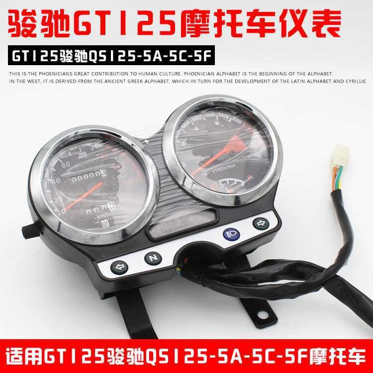 อุปกรณ์เสริมรถจักรยานยนต์ GT125 Junchi QS125-AF Meter Assembly เครื่องวัดระยะทางนาฬิกาจับเวลา Meter 