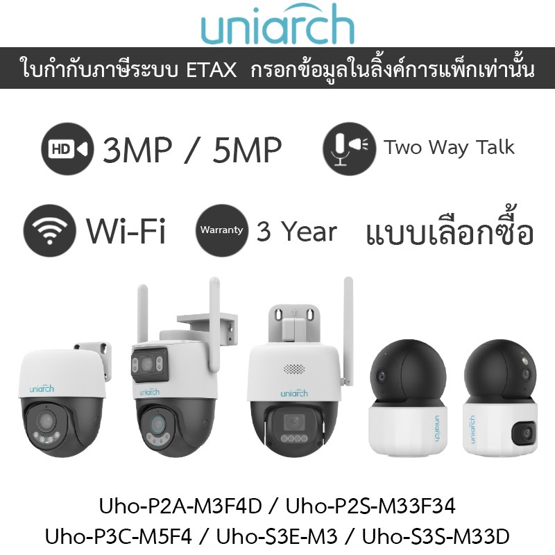 UNIARCH กล้องวงจรปิด รุ่น Uho-P2A-M3F4D / Uho-P2S-M33F34 / Uho-P3C-M5F4 / Uho-S3E-M3 / Uho-S3S-M33D