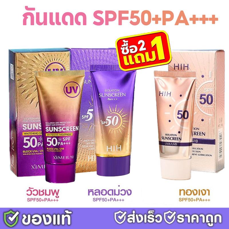 ซื้อ 2 แถม 1🔥โปรรวมเซ็ต ชุดครีมกันแดด ราคาโปร ! SPF50 กันแดดผิวฉ่ำ สูตร น้ำนม UV กันน้ำ บรรจุ 3 ชิ้น
