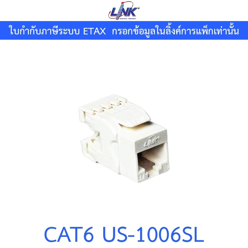 LINK, CAT6 RJ45, MODULAR JACK, SLIM, RJ45 CAT6 ตัวเมีย รุ่น US-1006SL