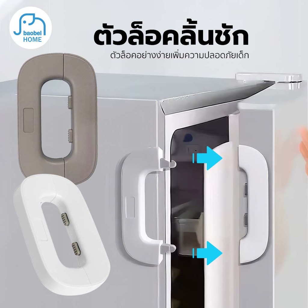ที่ล็อกประตู ที่ล็อคตู้เย็น สายล็อคตู้เย็น ตัวล็อกตู้ ลิ้นชัก เหมาะสำหรับตู้เย็น 1 ประตูทั่วไป