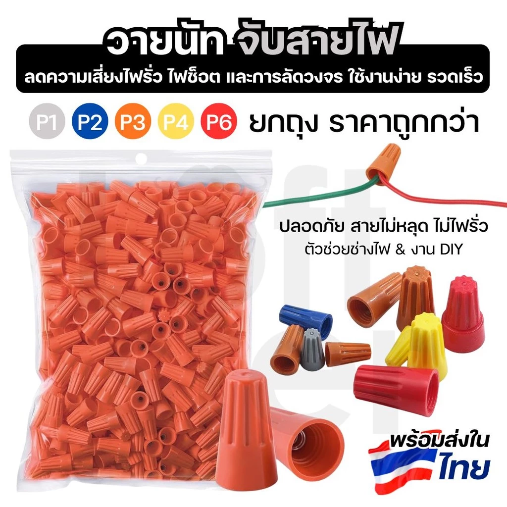 วายนัท ต่อสายไฟ ขั้วต่อสายไฟ Connector ใช้ได้ทั้งบ้านและงานไฟฟ้า ป้องกันไฟรั่ว P1, P2, P3, P4, P6 แบบยกถุง