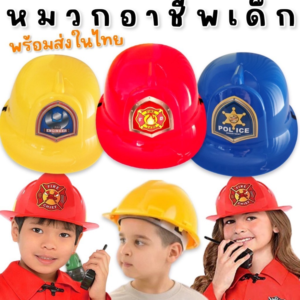 ใหม่! Role play helmet หมวกอาชีพเด็ก Freesize สำหรับเด็กอายุ 3-12 ขวบ รอบหัว 53-55 cm 3 สีพร้อมส่ง