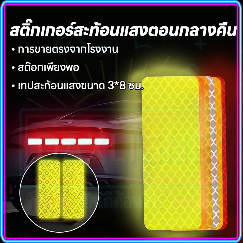 ⚡ถูกที่สุด⚡สติ๊กเกอร์สะท้อนแสง อเนกประสงค์ สติกเกอร์สะท้อนแสงเตือนกลางคืน กันน้ำและกันแดด ทนทานไม่เปลี่ยนสี