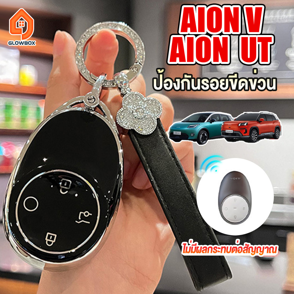 Aion v กล่องใส่กุญแจรถ AION V เคสกุญแจ Aion UTเคสกุญแจAion UTกล่องใส่กุญแจรถ