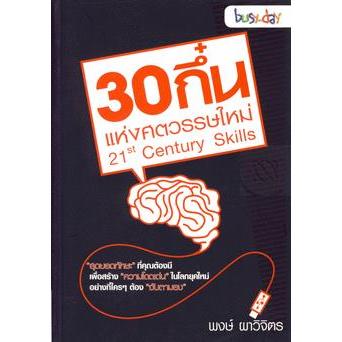 Bundanjai (หนังสือพัฒนาตนเอง) 30 กึ๋นแห่งศตวรรษใหม่ 21st Century Skills