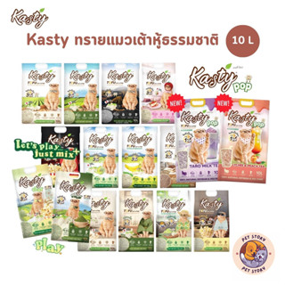 Kasty ทรายแมวเต้าหู้ธรรมชาติ ดับกลิ่นดีเยี่ยม จับตัวเป็นก้อน…