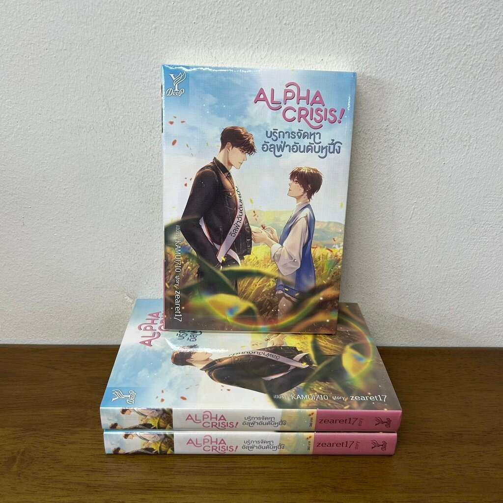 [YAOI] Alpha Crisis! #บริการจัดหาอัลฟ่าอันดับหนึ่ง ... zearet17 (มือหนึ่งซีล) นิยายวาย DEEP
