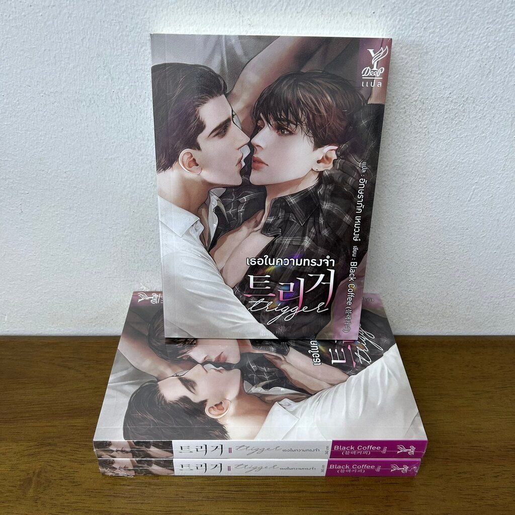 [YAOI] Trigger เธอในความทรงจำ … Black Coffee เขียน (มือสอง) นิยายวาย DEEP วายแปล