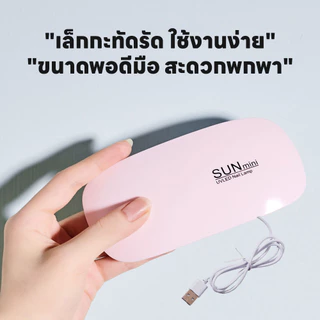 เครื่องอบเล็บไฟฟ้า ที่อบเล็บไฟฟ้า แห้งเร็ว SUNmini 36วัตต์ เครื่องอบเล็บพกพา ขาตั้งพับเก็บได้ เครื่องอบเล็บเจล ไฟ LED/UV