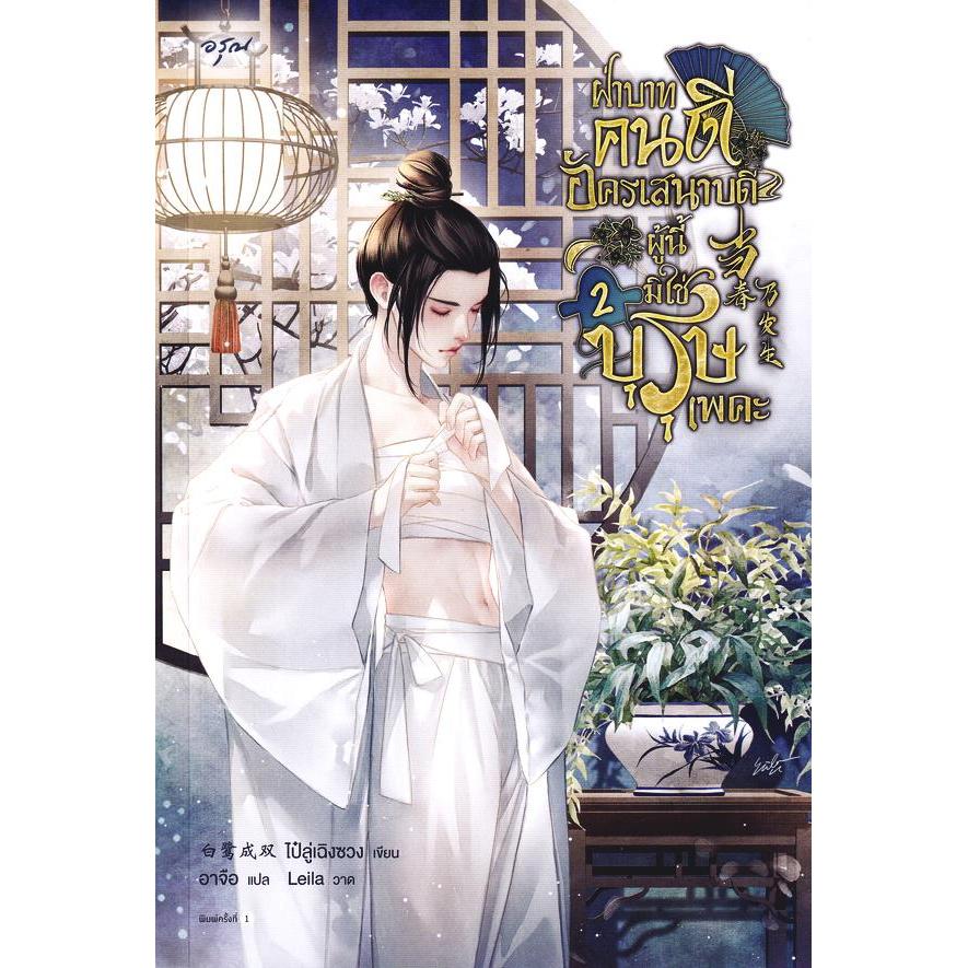 Bundanjai (หนังสือ) ฝ่าบาทคนดี อัครเสนาบดีผู้นี้มิใช่บุรุษเพคะ เล่ม 2