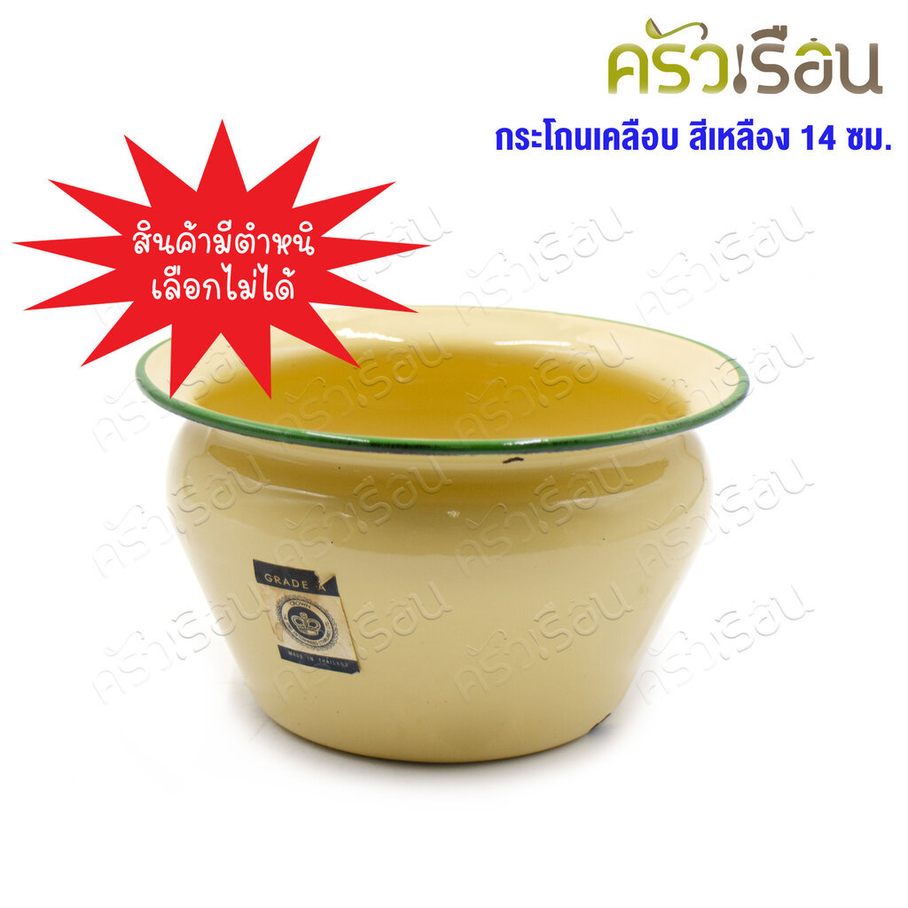 ตรามงกุฎ [ สินค้ามีตำหนิ ] กระโถนเคลือบ สีเหลือง กระโถนพระ 14 ซม. วัดจริง Ø 16 ซม. สูง 9.3 ซม. ไม่สามารถเลือกตำแหน่งท...