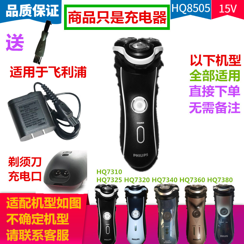 เหมาะสําหรับเครื่องชาร์จมีดโกน Philips HQ7310 HQ7320 HQ7325 HQ7340 HQ73607380