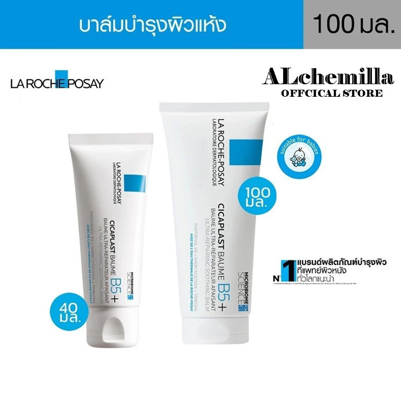 บาล์มฟื้นบำรุงผิว 40ml 100 ml larocheposay b5 ลา โรช-โพเซย์ La Roche-Posay CICAPLAST BAUME B5+
