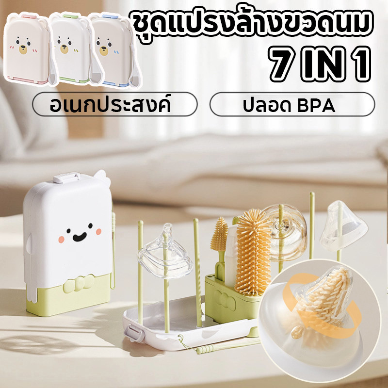 7 IN 1 แปรงล้างขวด แปรงขวดนม อเนกประสงค์ ชุดพกพาซิลิโคน ปลอด BPA