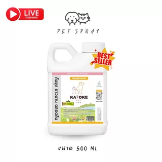 มีแลกซื้อ คุ้มสุด 🎉 KAYOKE ขนาด 500 ml สเปรย์กันยุงสำหรับสำตว์เลี้ยง
