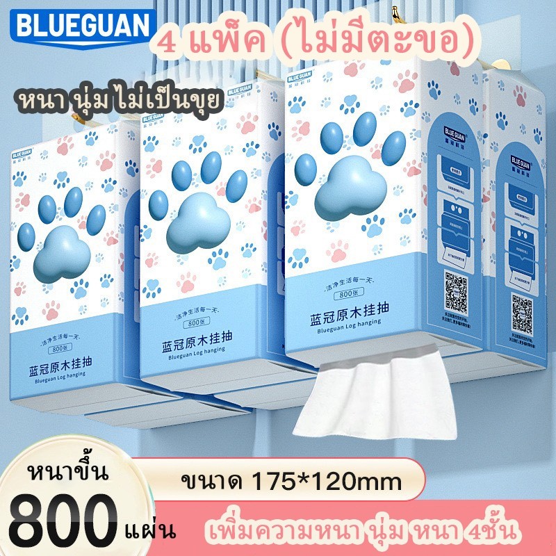 BLUE GUAN ทิชชู่แขวนผนัง 4แพ็ค/1แพ็ค หนา4ชั้น 1ห่อ 800แผ่น (ไม่มีตะขอ) หนา นุ่ม ไม่เป็นขุย พร้อมส่ง