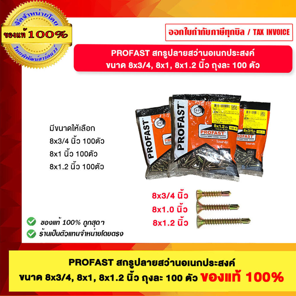 PROFAST สกรูปลายสว่านอเนกประสงค์ ขนาด 8x3/4, 8x1, 8x1.2 นิ้ว ถุงละ 100 ตัว ของแท้100%