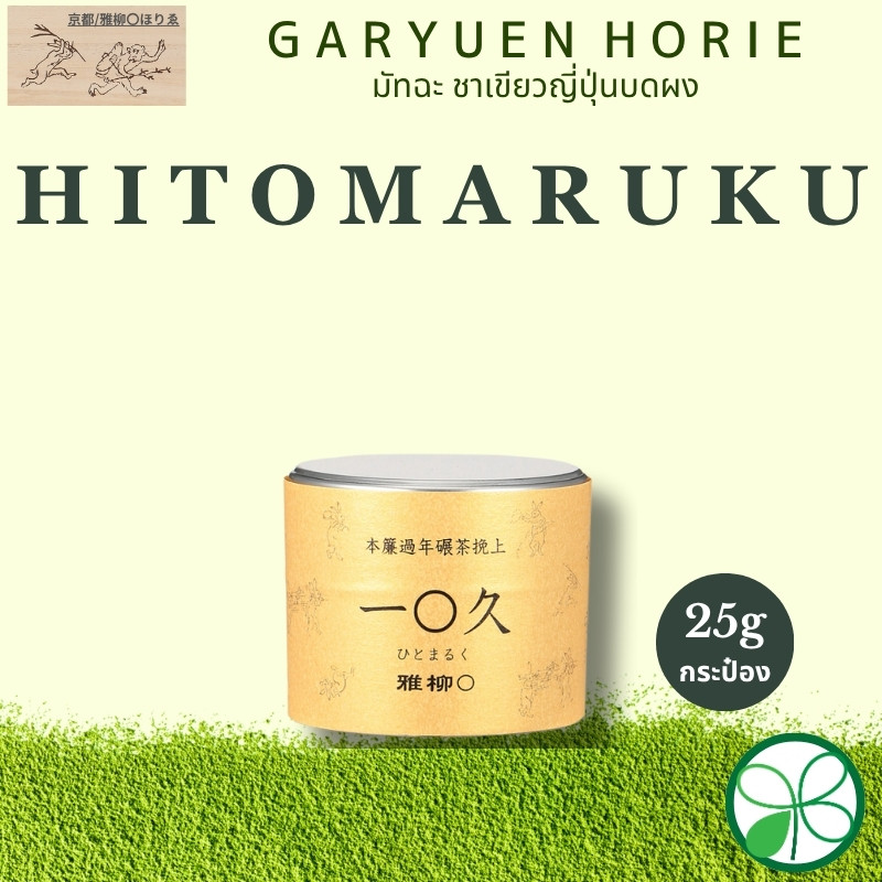 มัทฉะ GARYUEN HORIE Uji Matcha Hitomaruku 25g(กระป๋อง)【ส่งตรงจากญี่ปุ่น】