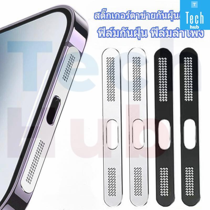 กันฝุ่น ฟิล์มลำโพง สติ๊กเกอร์ตาข่ายกันฝุ่นสีโลหะ 2ชิ้น สำหรับ lPhone 16 16Plus 16Pro 16ProMax 16E 15