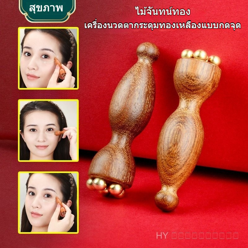ชม.65 ลูกกลิ้งหน้าเมล็ดบัวทองเหลือง-ไม้นวดตากัวซาโบราณสําหรับการลดริ้วรอยและระบายน้ําน้ําเหลือง,ฟื้นฟูบําบัดกดจุดสําหรับดวงตาร่างกายหน้