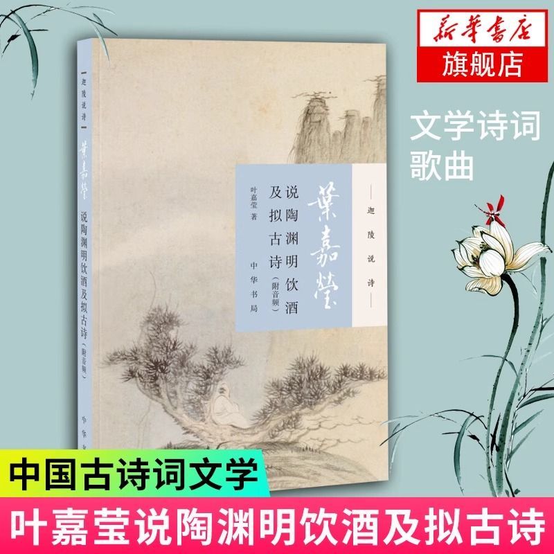 Ye Jiaying Says Tao Yuanming ดื่มและบทกวีโบราณ (พร้อมเสียง) Kaling Says Poetry Ye Jiaying บทกวีคลาสส