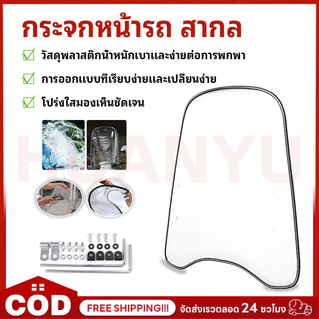 COD แผ่นกันลมรถมอเตอร์ไซค์ ชิวบังลม ชิวหน้า พร้อมอุปกรณ์ติดตั้ง กระจกขยายสปอยเลอร์อเนกประสงค์ PC กระจกกว้าง