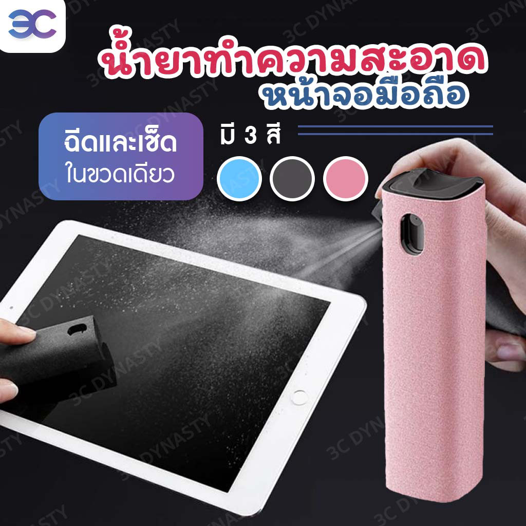 น้ำยาทำความสะอาดหน้าจอมือถือ สเปรย์ทำความสะอาด 2in1 คอมพิวเตอร์