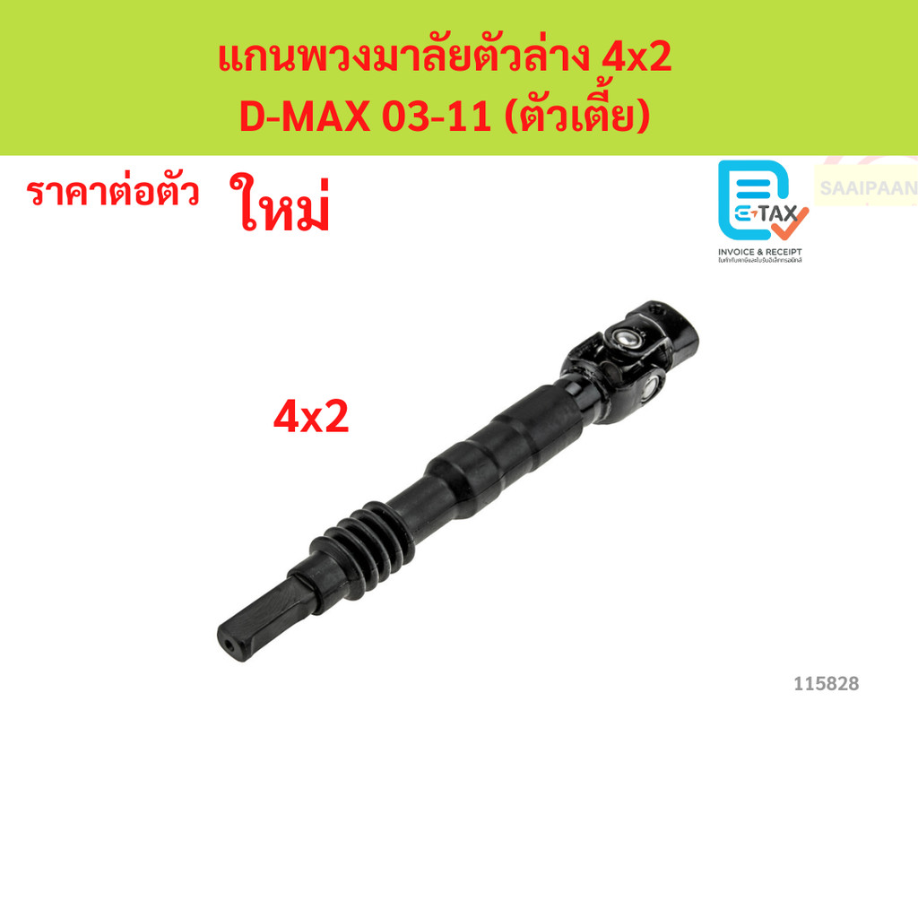 แกนพวงมาลัยตัวล่าง 4x2  D-MAX 03-11 (ตัวเตี้ย)  แกนพวงมาลัยตัวล่าง 4x2  D-MAX 03-11 (ตัวเตี้ย)