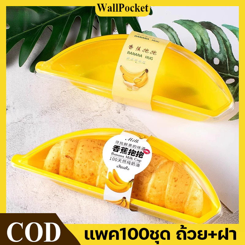 COD แพค100ชุด ถ้วย+ฝา (ไม่รวม สายคาด) กล่องเค้กกล้วย กล่องกล้วย กล่องเค้ก สำหรับร้านเบเกอรี่