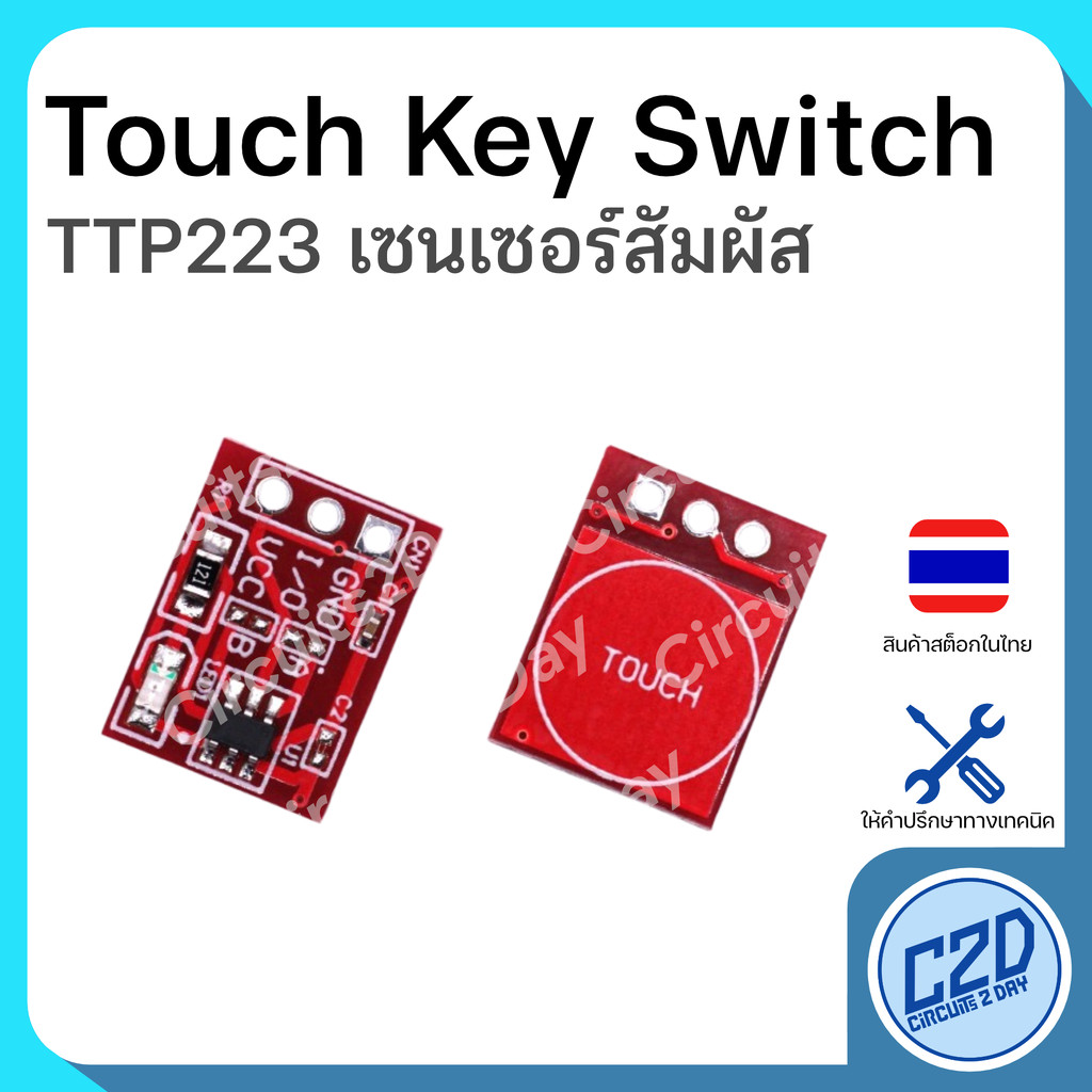 TTP223 Touch Key Switch สวิตซ์แบบสัมผัส