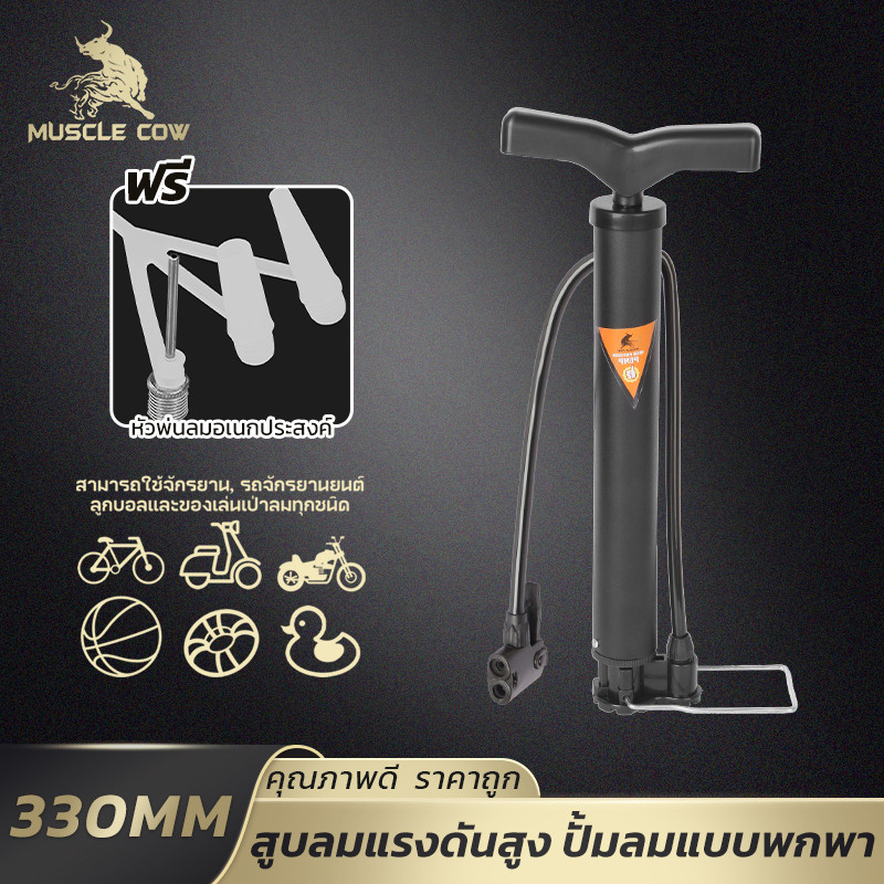 MUSCLE COW ที่สูบลมแรงดันสูง พกพาสะดวก หัวสูบอเนกประสงค์ ใช้เติมลมจักรยาน รถ ลูกบอล แข็งแรง ราคาไม่แพง