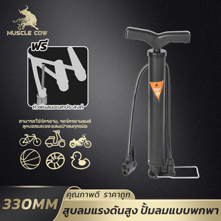 MUSCLE COW ที่สูบลมแรงดันสูง พกพาสะดวก หัวสูบอเนกประสงค์ ใช้เติมลมจักรยาน รถ ลูกบอล แข็งแรง ราคาไม่แพง