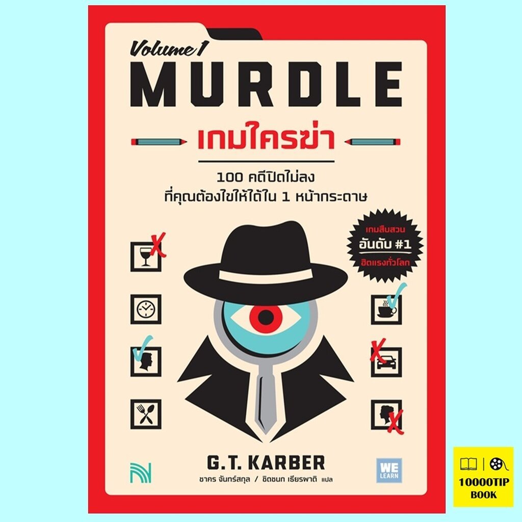 เกมใครฆ่า MURDLE Volume 1 (G.T.Karber)