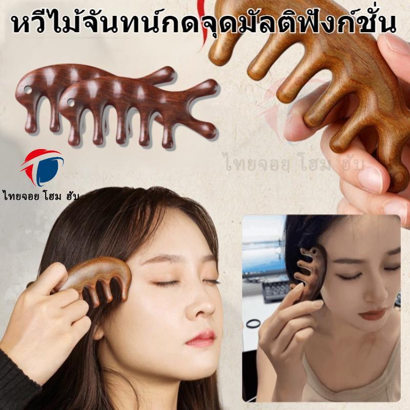หวีไม้จันทร์หอมแท้ หวีไม้จันทน์ นวดศีรษะ