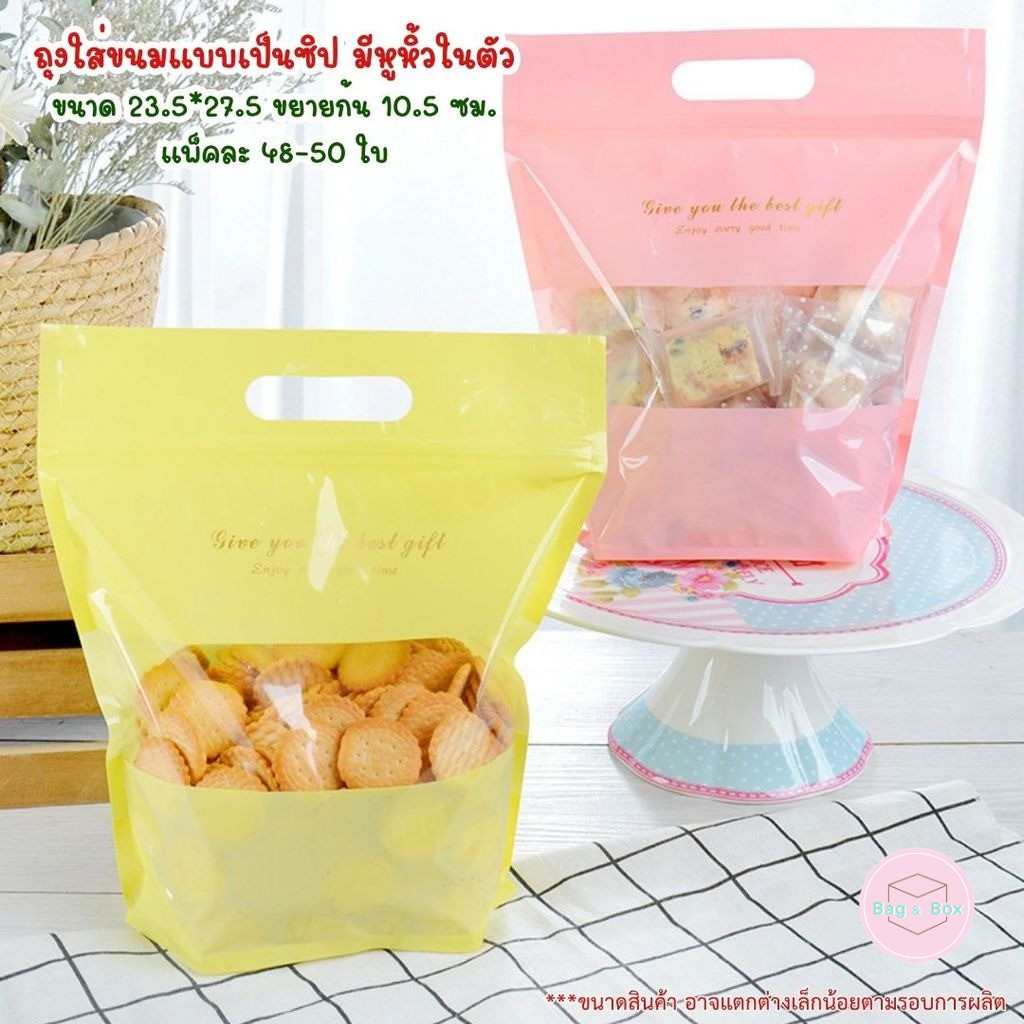 แพ็คละ 50 ใบ ถุงซิปล็อคตั้งได้ สีพาสเทล ขนาด 250 กรัม สำหรับใส่ขนมปัง ขนม คุกกี้