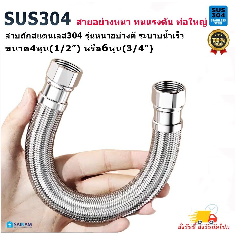 KTA #ส่งจากไทย สแตนเลส304 [4หุน / 6หุน] รุ่นสายใหญ่พิเศษ สายถักสแตนเลส หนาทนทาน ทนแรงดันได้สูง  STL6 STL4