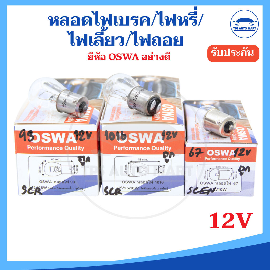 OSWA หลอดไฟเบรค ไฟหรี่ ไฟเลี้ยว ไฟถอย หลอดเขี้ยว 12V - 10W 1 จุดเล็ก (รหัส 67) / 25W 1จุดใหญ่ (รหัส 93) / 25/10W 2 จุ...
