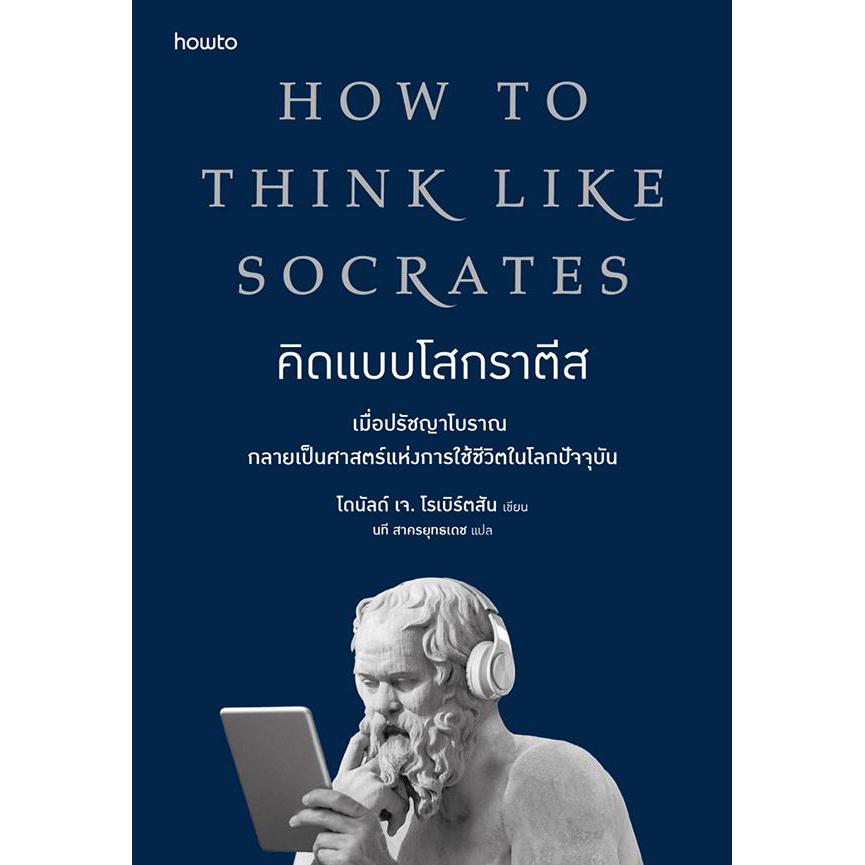 Se-ed (ซีเอ็ด) : หนังสือ คิดแบบโสกราตีส : How to Think Like Socrates