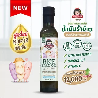 Organeh น้ำมันรำข้าวผสมจมูกข้าวสังข์หยดธรรมชาติ 250ml.