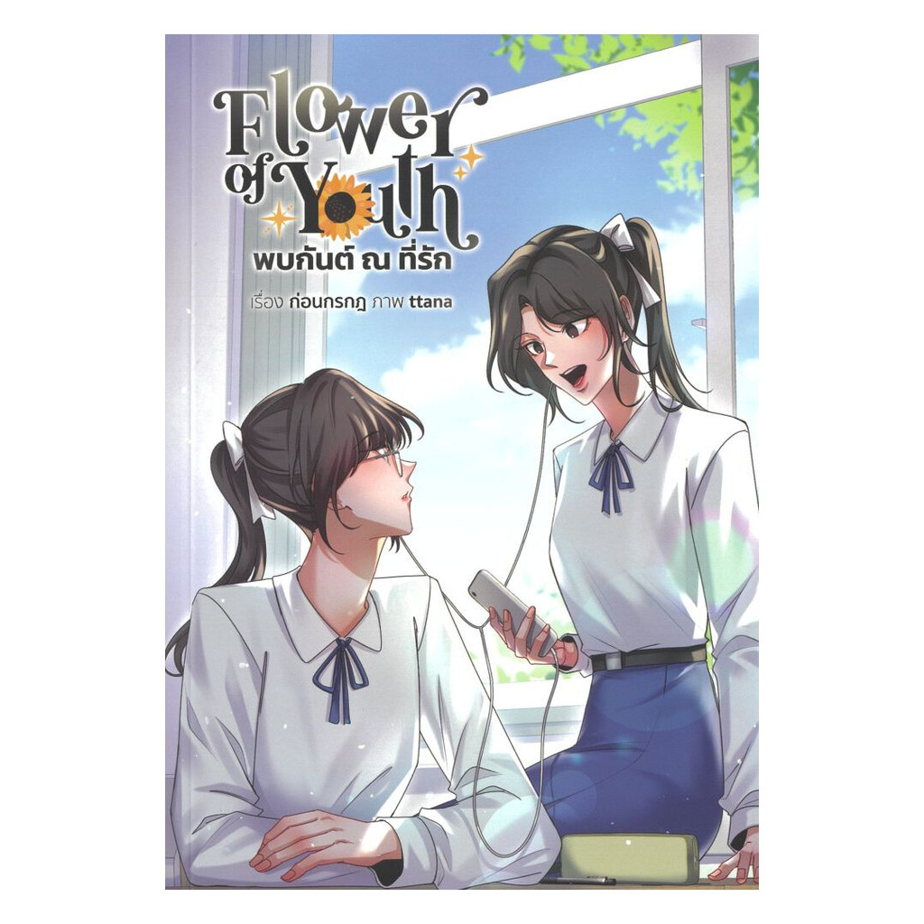 นายอินทร์ หนังสือ Flower of Youth พบกันต์ ณ ที่รัก ราคาถูก Shopee Lazada