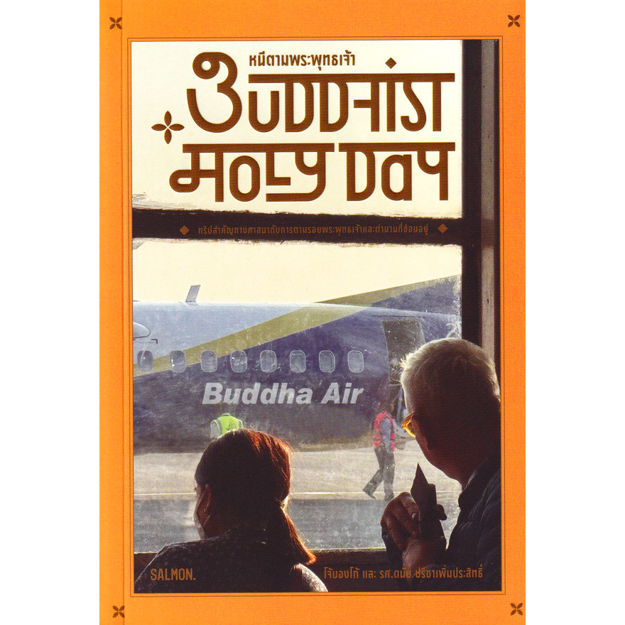 Bundanjai (หนังสือการบริหารและลงทุน) Buddhist Holy Day หนีตามพระพุทธเจ้า