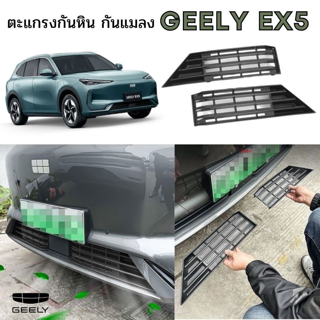 🇹🇭พร้อมส่งในไทย🇹🇭 ตะแกรงกันหิน กันแมลง กระจังหน้า Geely EX5 / EX5 Pro / Geome กันแมลง หิน ใบไม้ ไม่ใ