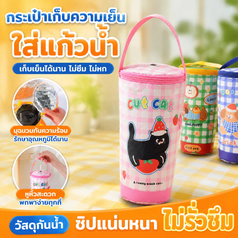 กระเป๋าใส่แก้วน้ำ ถุงเก็บอุณหภูมิ มีรูหลอด แก้วเยติ พร้อมหูหิ้ว มีฉนวนเก็บความเย็น/ร้อน