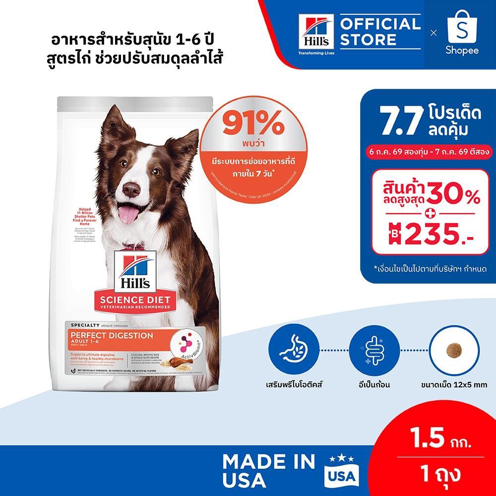 Hill's Science Diet Perfect Digestion สูตรไก่ อาหารแมว อายุ 1-6 ปี ขนาด 1.5 กก.