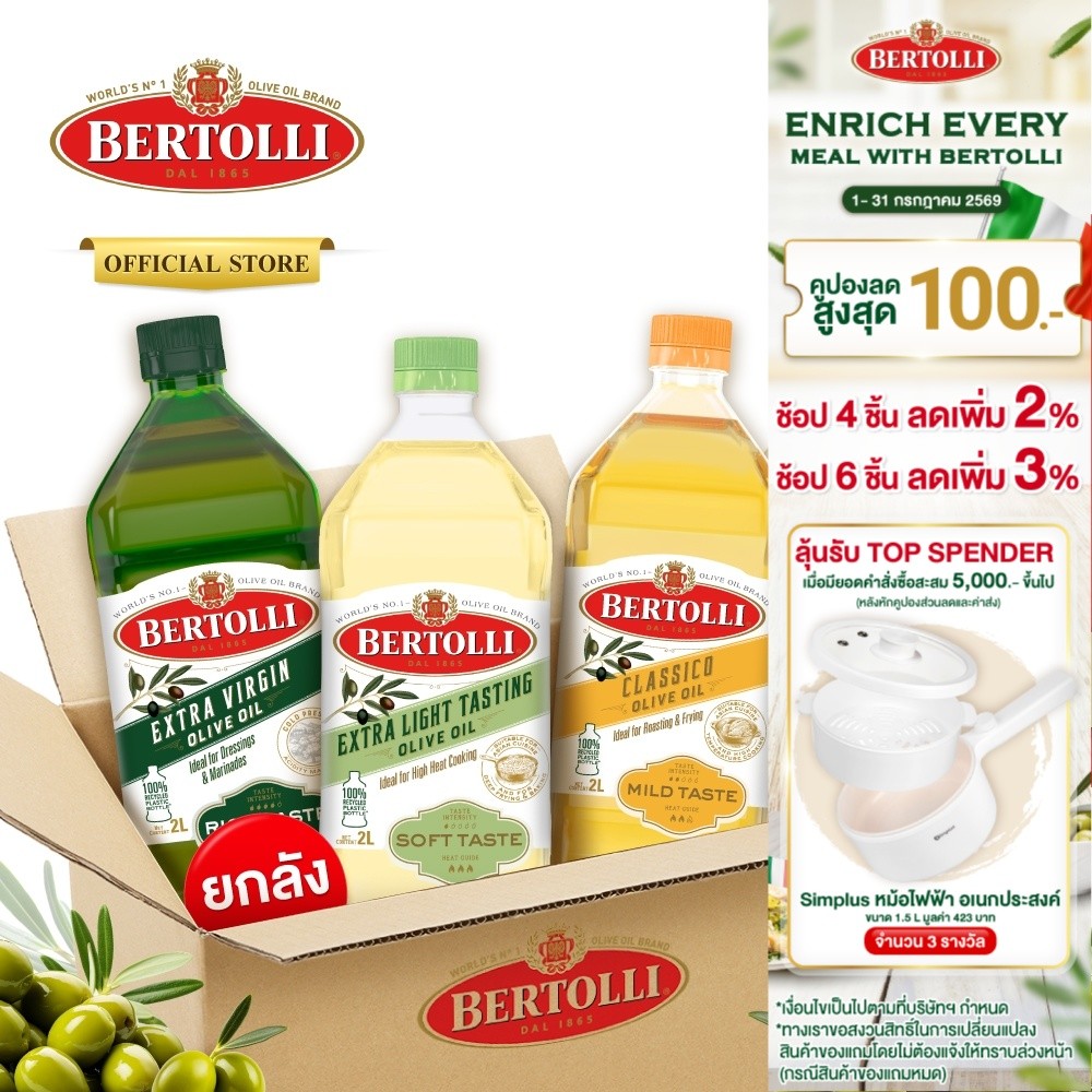 (ยกลัง 6 ขวด) เบอร์ทอลลี่ น้ำมันมะกอก ปรุงอาหาร ขนาด 2 ลิตร | (Carton X6) Bertolli 2L เลือกได้ 3 แบบ