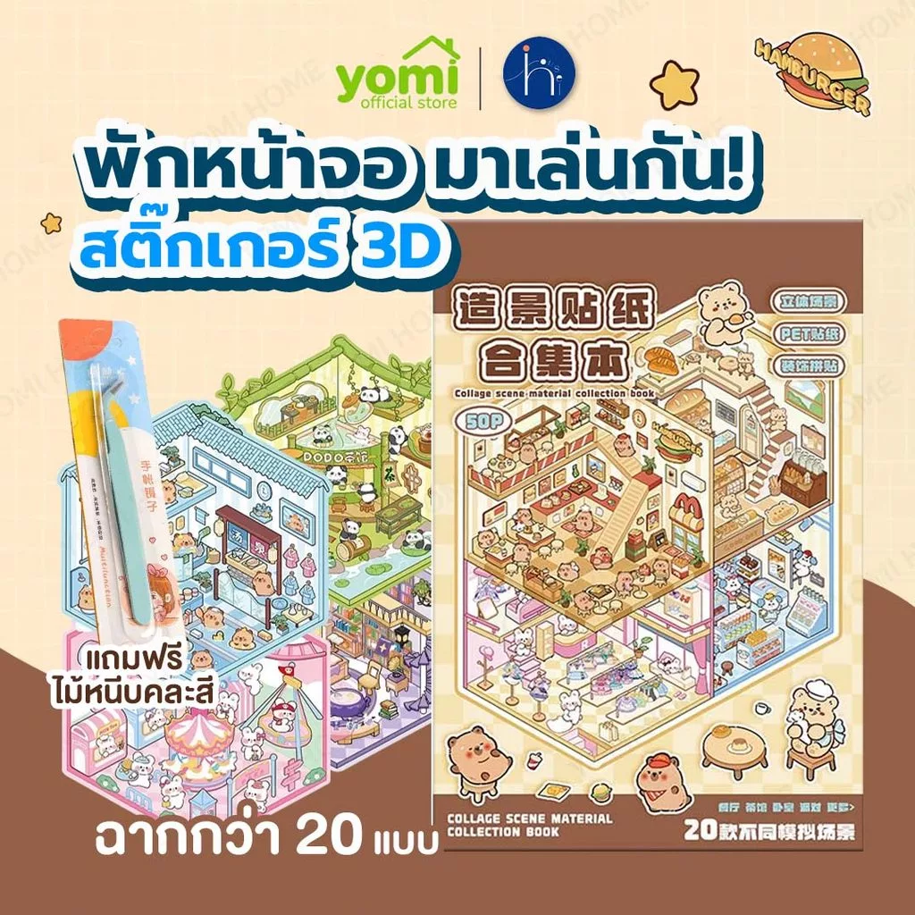 YOMI สติกเกอร์ฉาก3D สติกเกอร์ DIY สติกเกอร์ติดห้อง 3D แบบเล่ม สุดคุ้ม 20 ฉาก